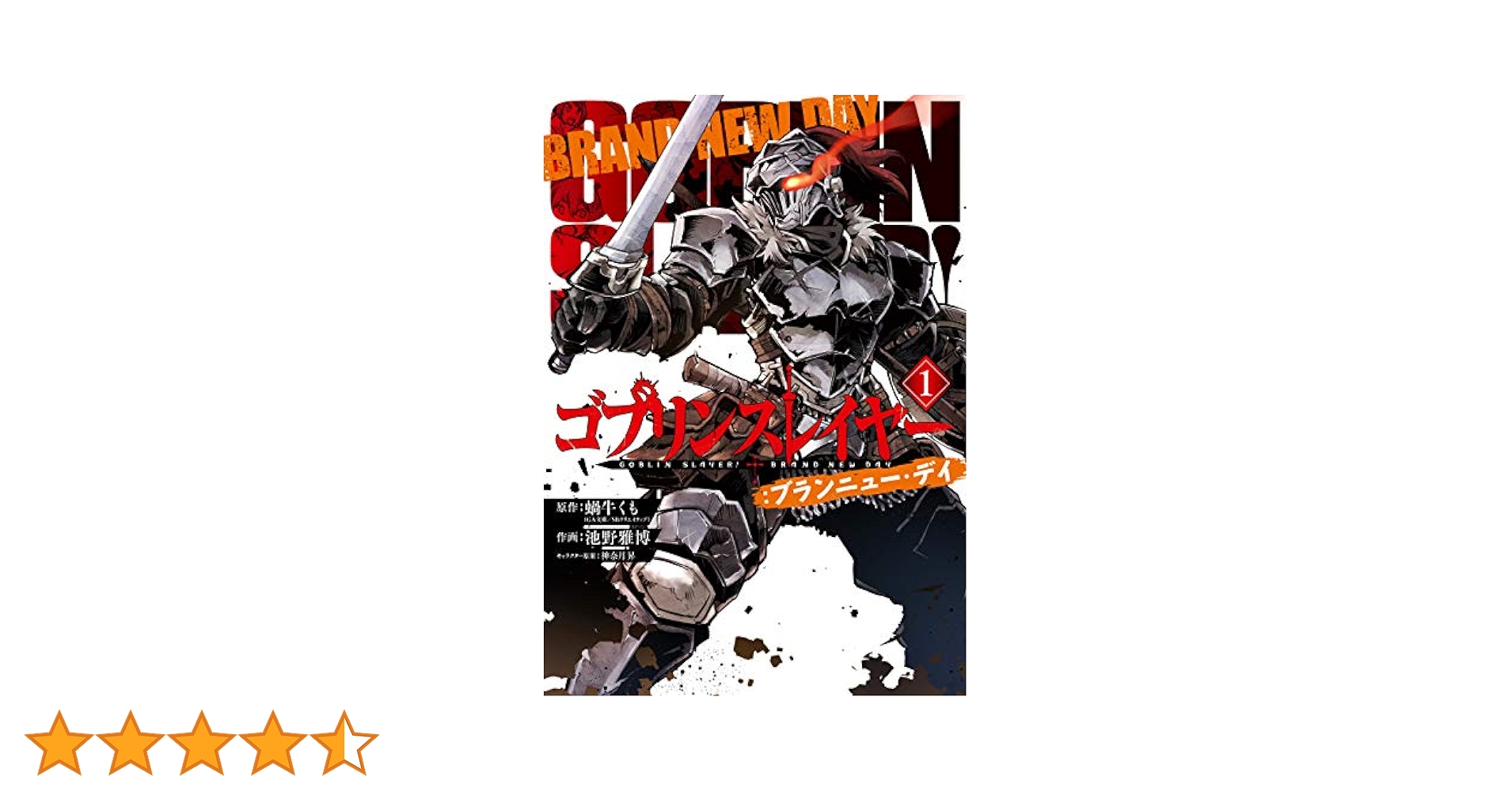 ゴブリンスレイヤー　外伝　ブランニューデイ ゴブリンスレイヤー：ブランニュー・デイ」扉ページ (c)Kumo